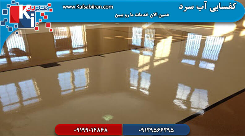 کفسابی در آبسرد