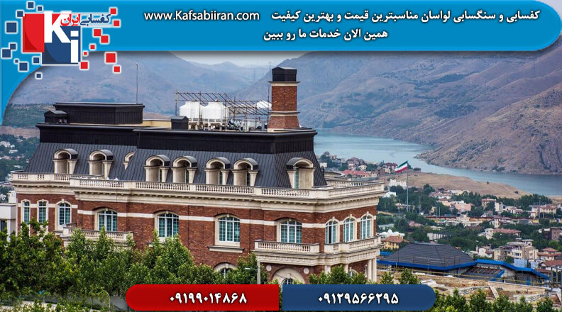 کفسابی در لواسان