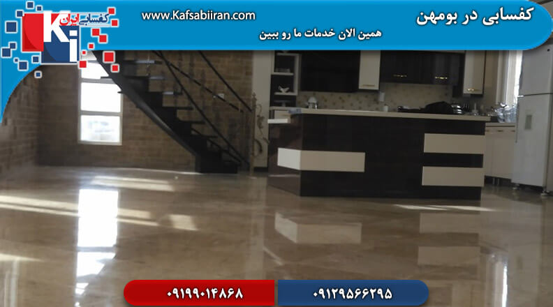 کفسابی در بومهن