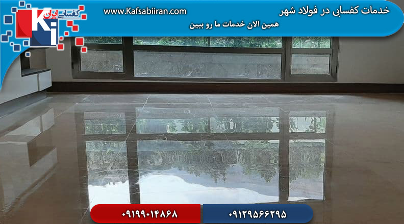 کفسابی در فولاد شهر