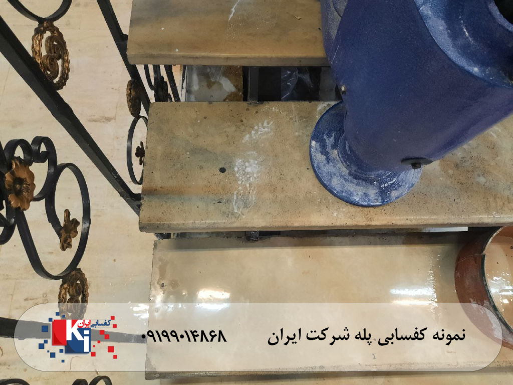 کفسابی پله در محل