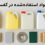 مواد استفاده شده در کفسابی