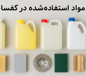 مواد استفاده شده در کفسابی