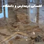 کفسابی مدارس و دانشگاه ها