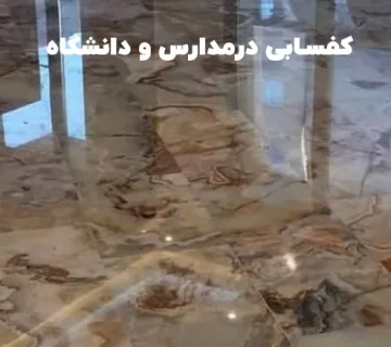 کفسابی مدارس و دانشگاه ها
