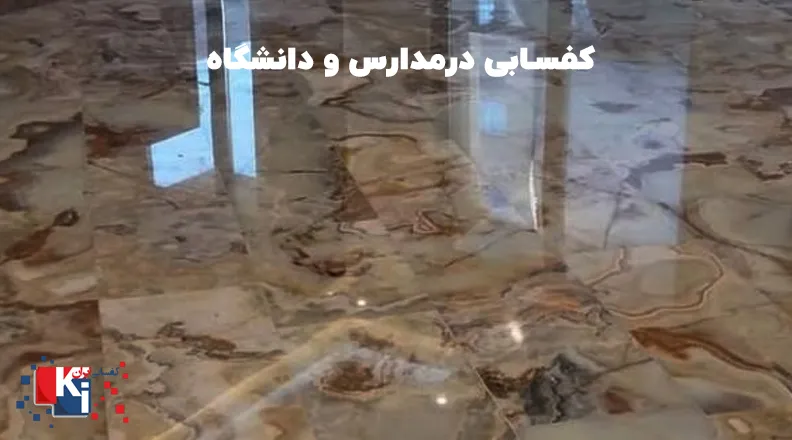 کفسابی مدارس و دانشگاه ها