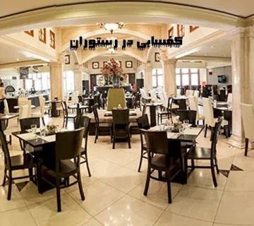 کفسابی در رستوران