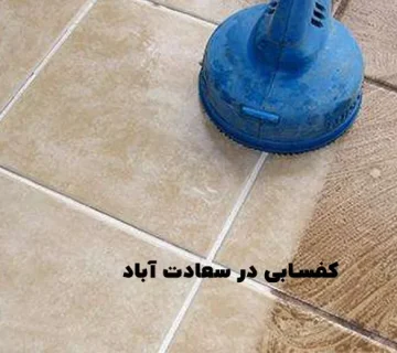 کفسابی در سعادت آباد