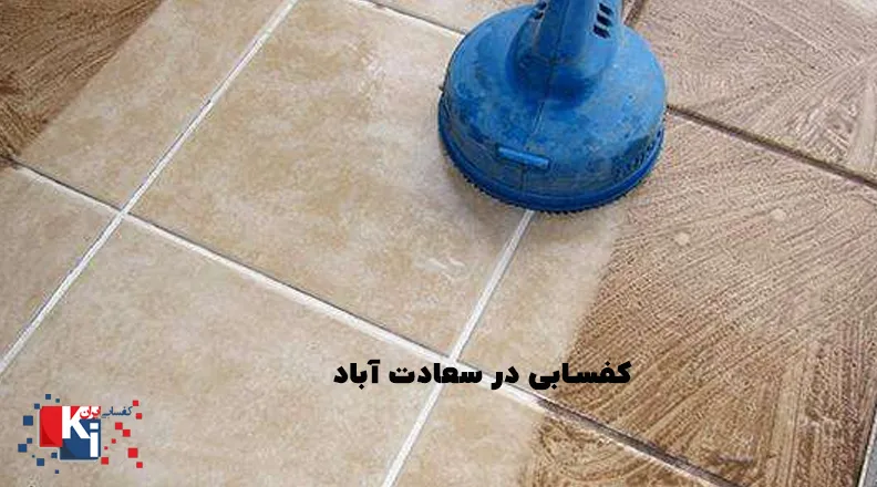 کفسابی در سعادت آباد