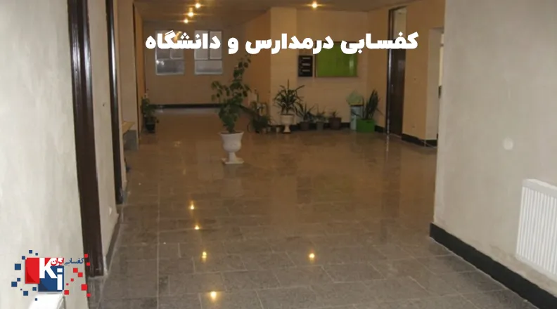 کفسابی مدارس