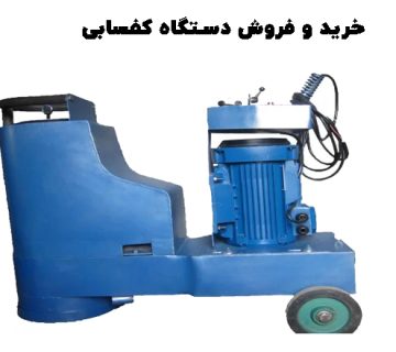 خرید دستگاه کفسابی