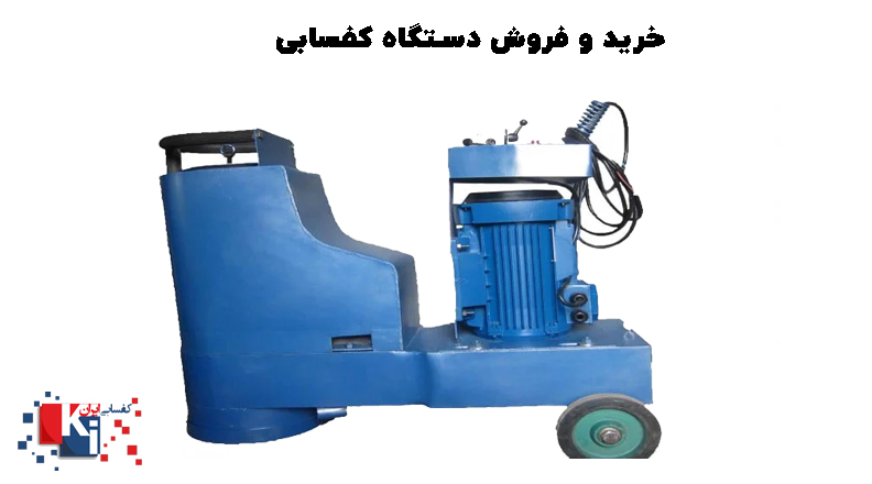 خرید دستگاه کفسابی
