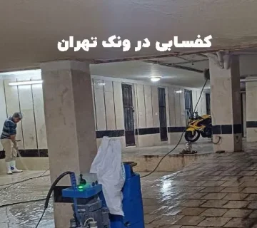 کفسابی در ونک تهران