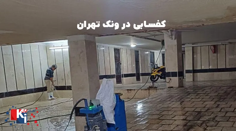 کفسابی در ونک تهران