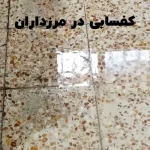 کفسابی در مرزداران تهران