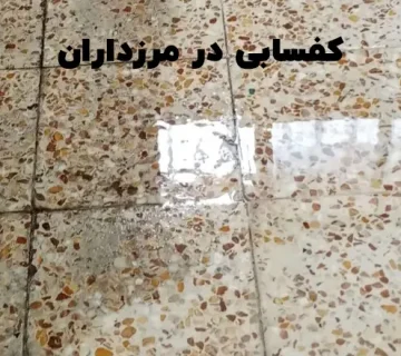 کفسابی در مرزداران تهران