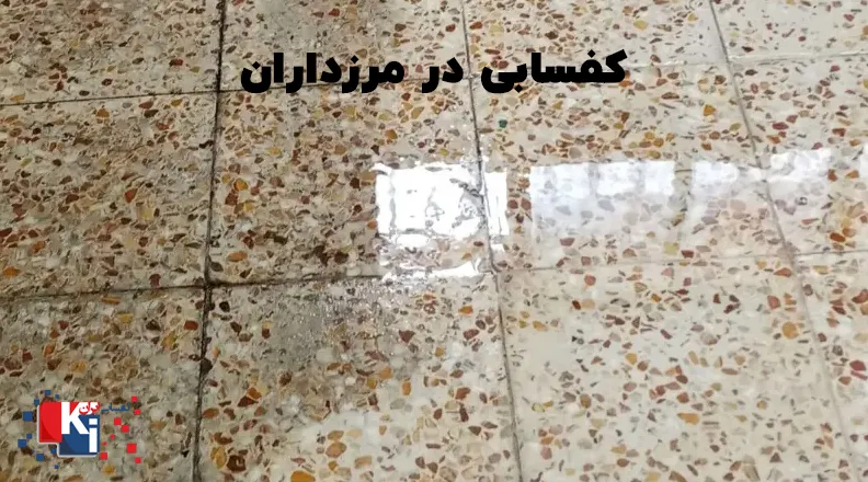 کفسابی در مرزداران تهران