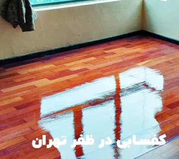 کفسابی در ظفر