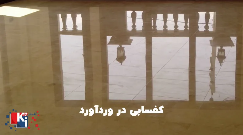 کفسابی در ورداورد تهران