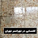 کفسابی در تهرانسر