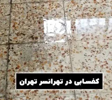 کفسابی در تهرانسر