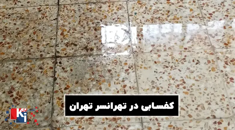 کفسابی در تهرانسر