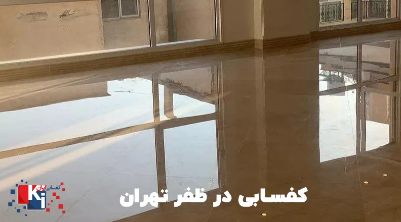 خدمات کفسابی در ظفر تهران 