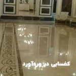 کفسابی ورداورد تهران