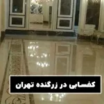 کفسابی در زرگنده تهران