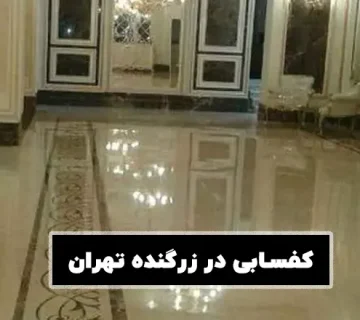 کفسابی در زرگنده تهران