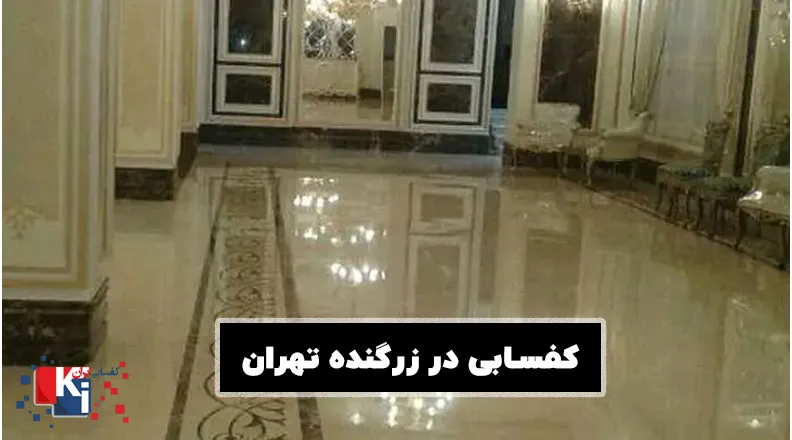 کفسابی در زرگنده تهران