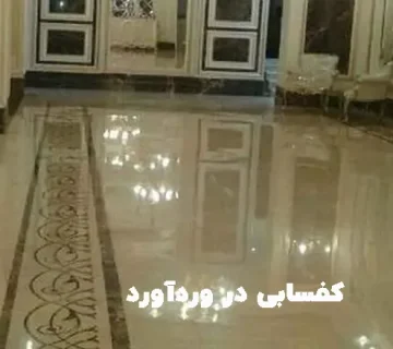 کفسابی ورداورد تهران