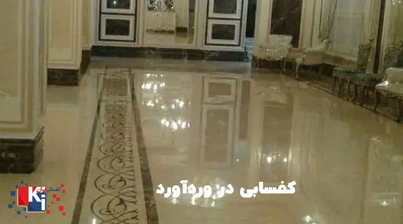 کفسابی ورداورد تهران