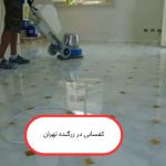 کفسابی در زرگنده تهران