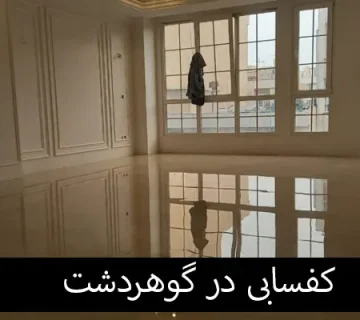 کفسابی در گوهردشت کرج