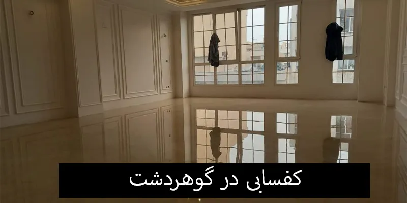 کفسابی در گوهردشت کرج